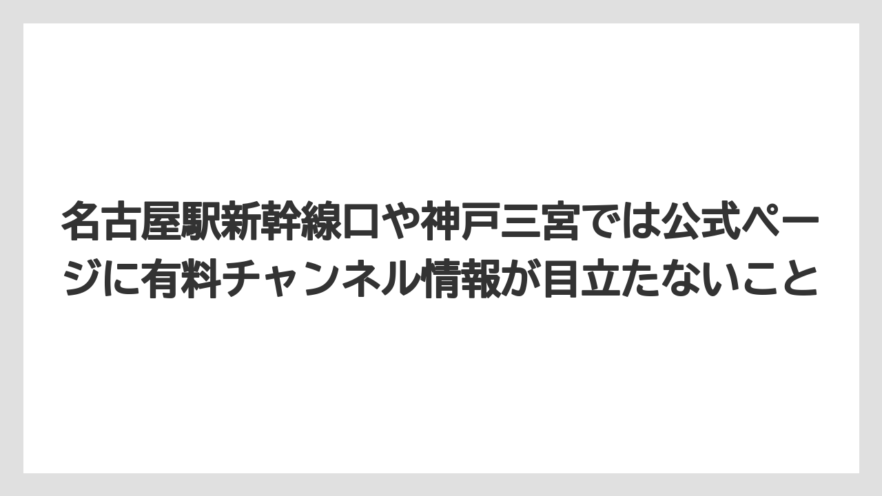 【リゾート】【宿泊】【旅】名古屋駅新幹線口や神戸三宮では公式ページに有料チャンネル情報が目立たないこと