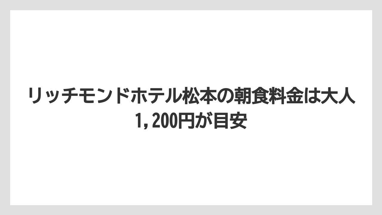 【リゾート】【宿泊】【旅】リッチモンドホテル松本の朝食料金は大人1,200円が目安