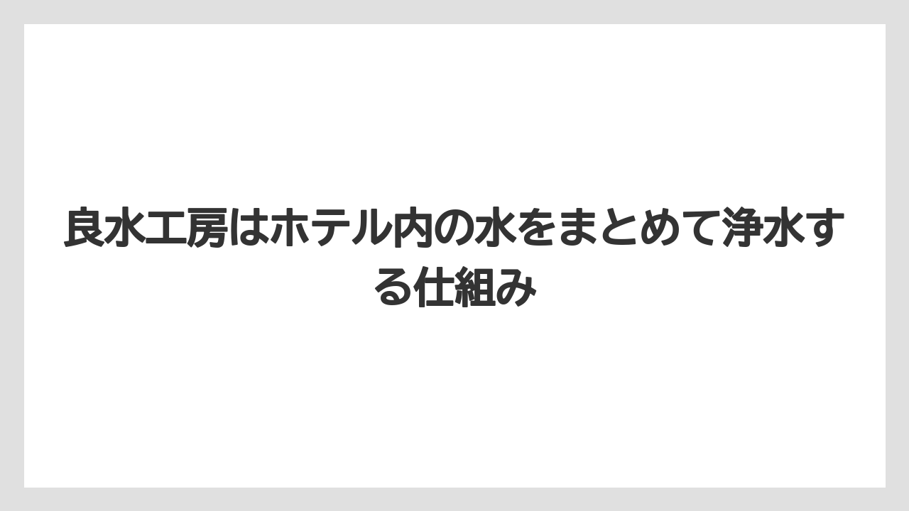 【リゾート】【宿泊】【旅】良水工房はホテル内の水をまとめて浄水する仕組み