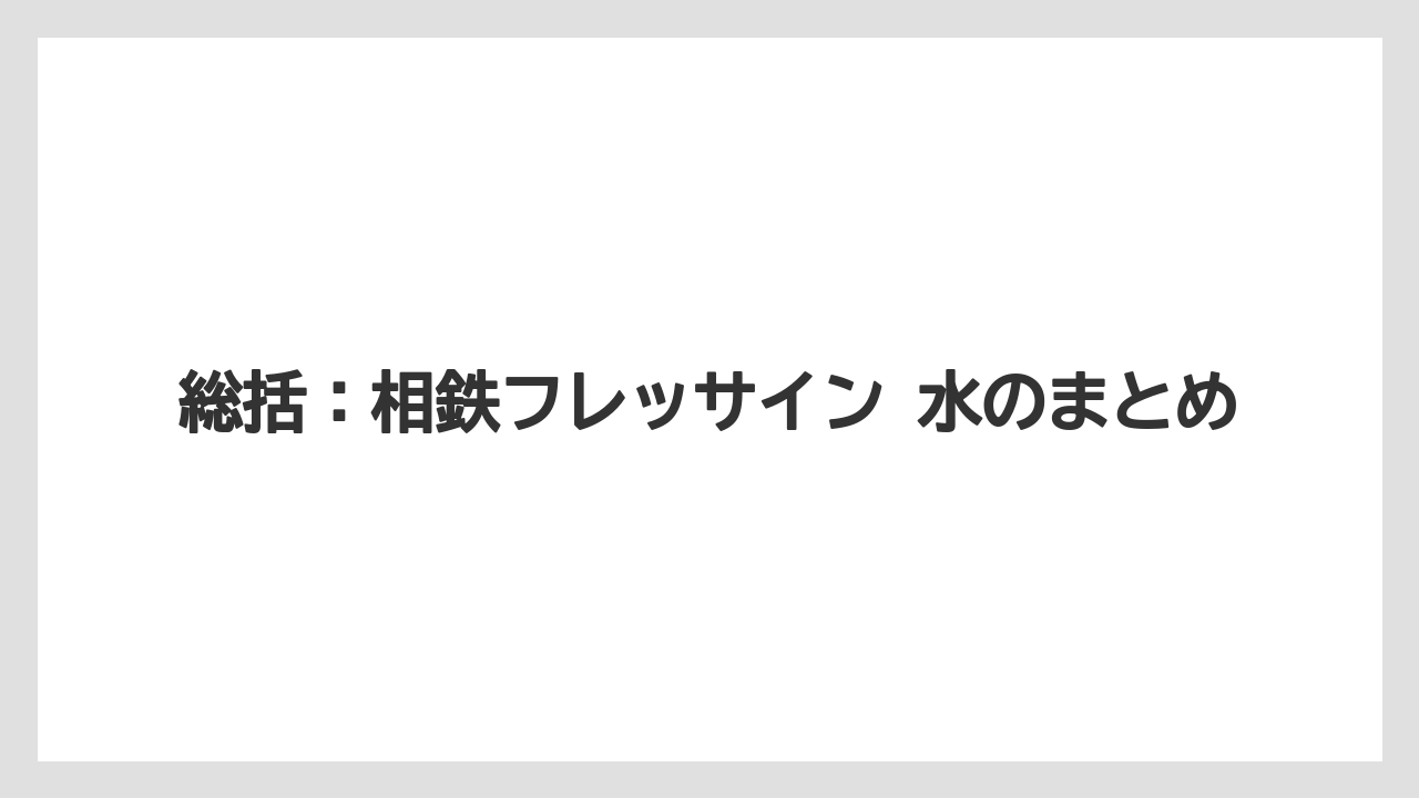 【リゾート】【宿泊】【旅】総括：相鉄フレッサイン 水のまとめ