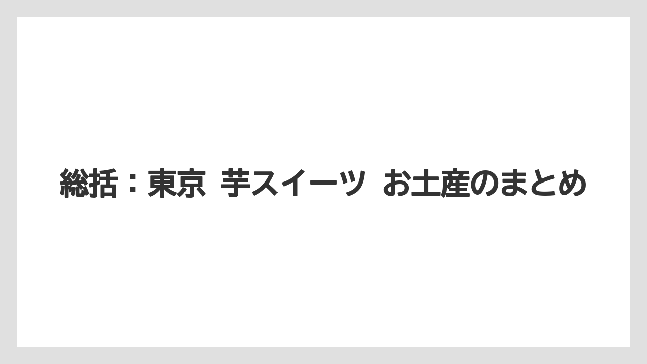 【リゾート】【宿泊】【旅】総括：東京 芋スイーツ お土産のまとめ