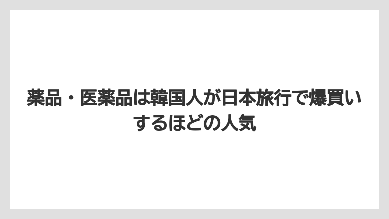 【リゾート】【宿泊】【旅】薬品・医薬品は韓国人が日本旅行で爆買いするほどの人気