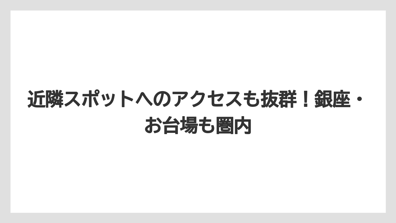 【リゾート】【宿泊】【旅】近隣スポットへのアクセスも抜群!銀座・お台場も圏内