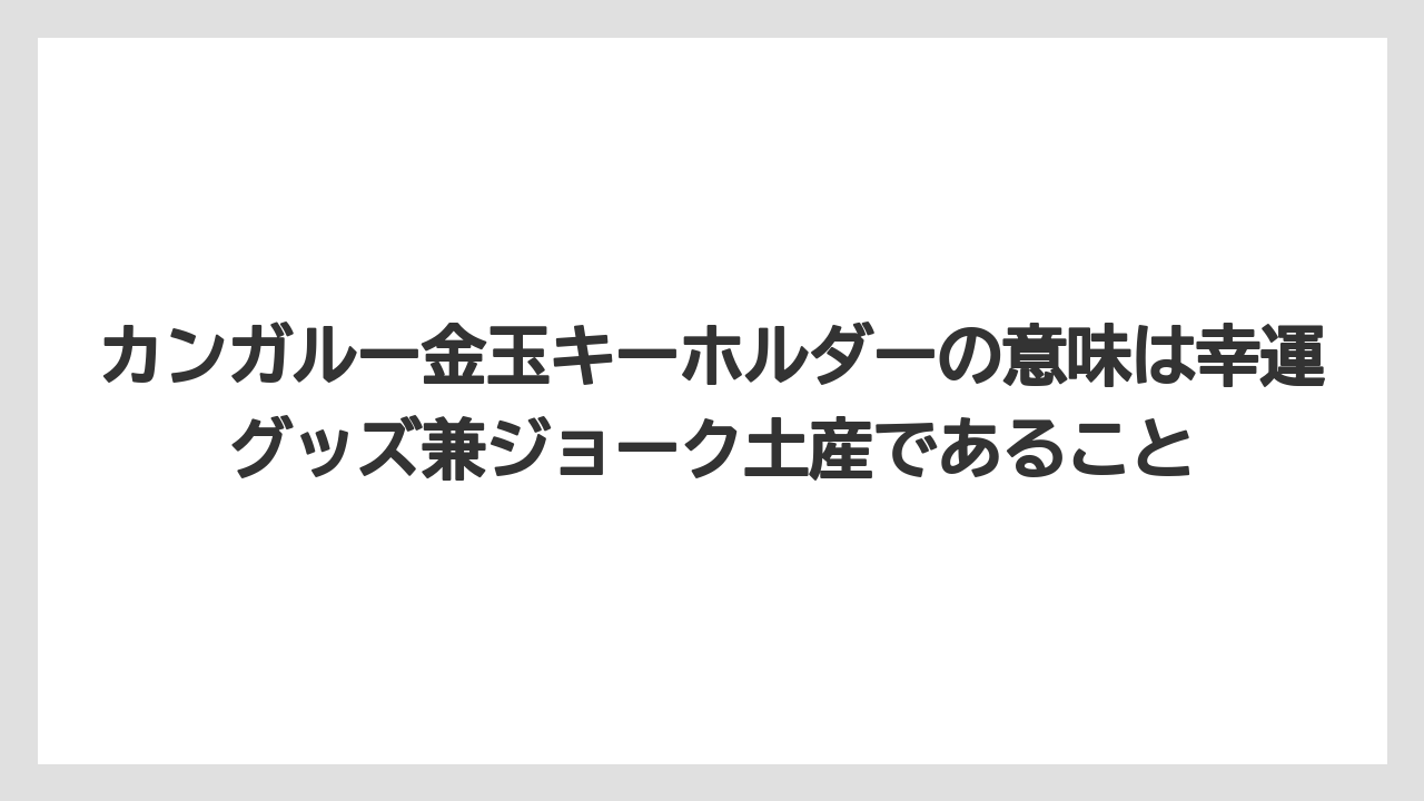 【リゾート】【宿泊】【旅】カンガルー金玉キーホルダーの意味は幸運グッズ兼ジョーク土産であること