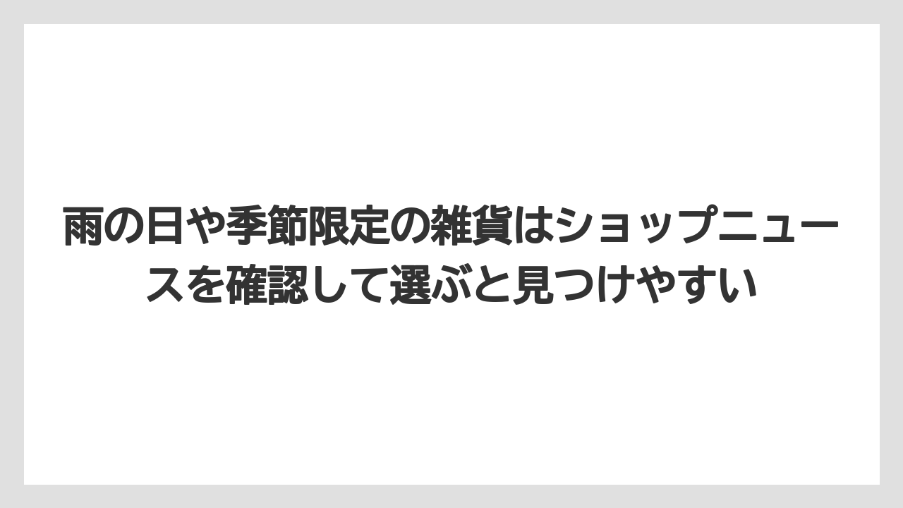 【リゾート】【宿泊】【旅】雨の日や季節限定の雑貨はショップニュースを確認して選ぶと見つけやすい