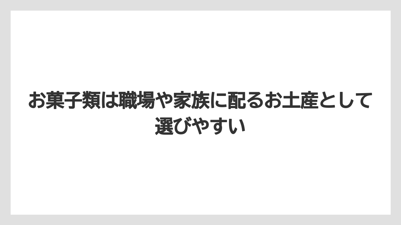 【リゾート】【宿泊】【旅】お菓子類は職場や家族に配るお土産として選びやすい