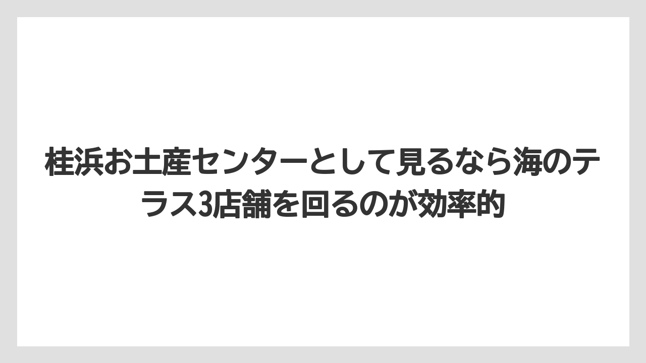【リゾート】【宿泊】【旅】桂浜お土産センターとして見るなら海のテラス3店舗を回るのが効率的