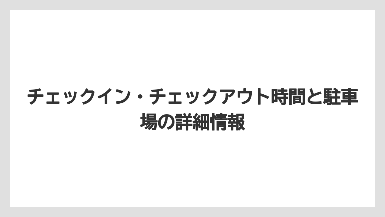 【リゾート】【国内旅行】【宿泊】【旅】【楽天トラベル】チェックイン・チェックアウト時間と駐車場の詳細情報