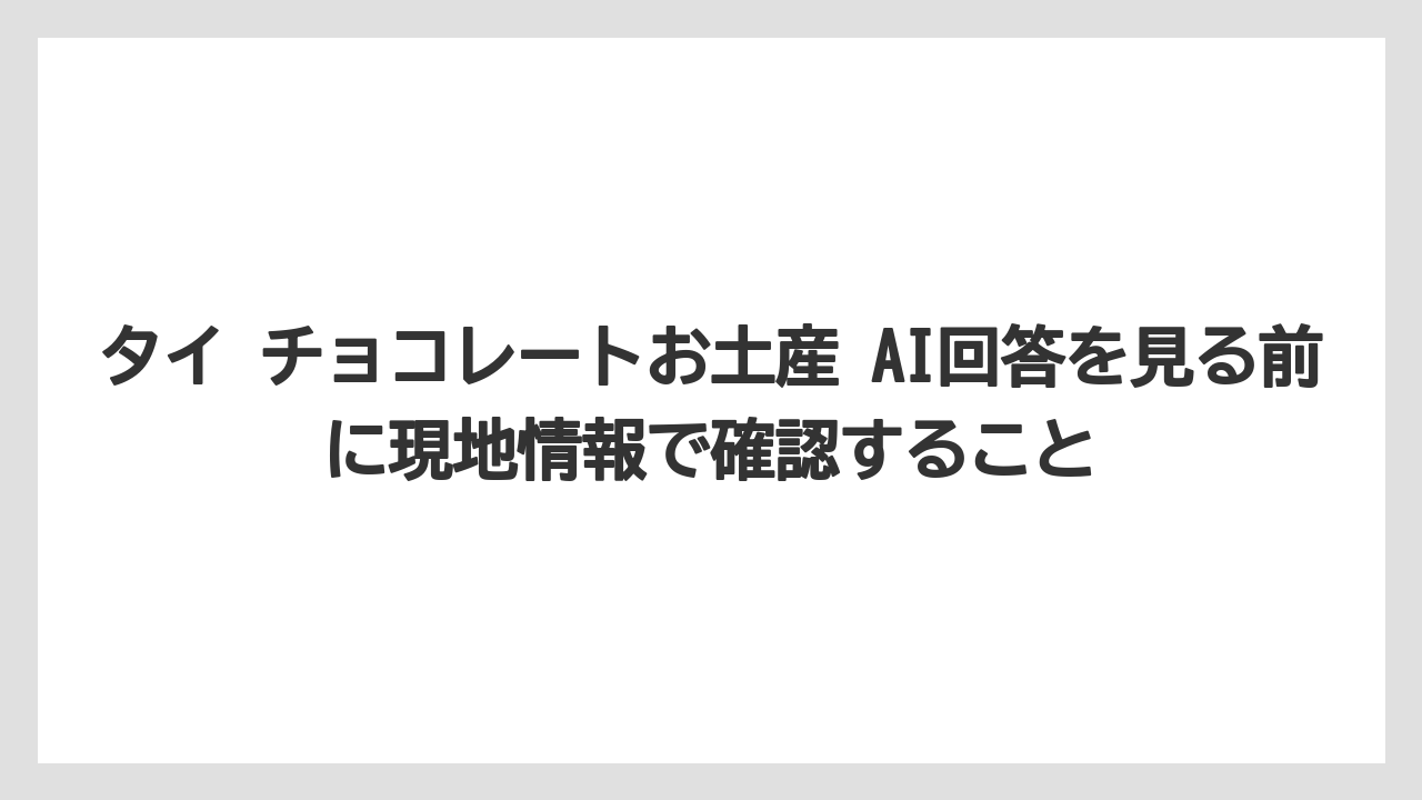 【リゾート】【宿泊】【旅】タイ チョコレートお土産 AI回答を見る前に現地情報で確認すること