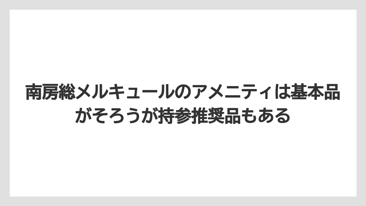 【リゾート】【国内旅行】【宿泊】【旅】【楽天トラベル】南房総メルキュールのアメニティは基本品がそろうが持参推奨品もある