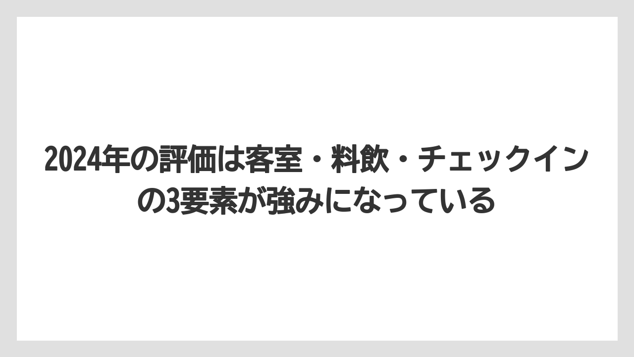 【リゾート】【宿泊】【旅】2024年の評価は客室・料飲・チェックインの3要素が強みになっている