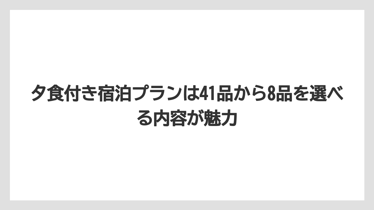 【リゾート】【宿泊】【旅】夕食付き宿泊プランは41品から8品を選べる内容が魅力