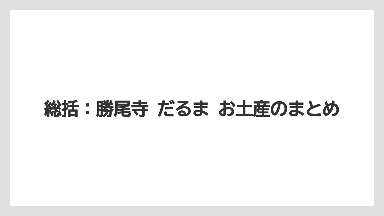 【リゾート】【宿泊】【旅】総括：勝尾寺 だるま お土産のまとめ