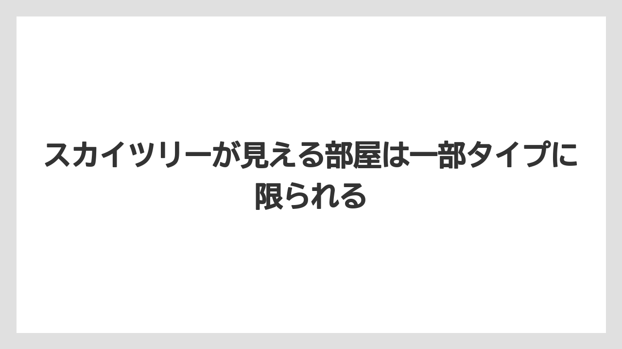 【リゾート】【国内旅行】【宿泊】【旅】スカイツリーが見える部屋は一部タイプに限られる