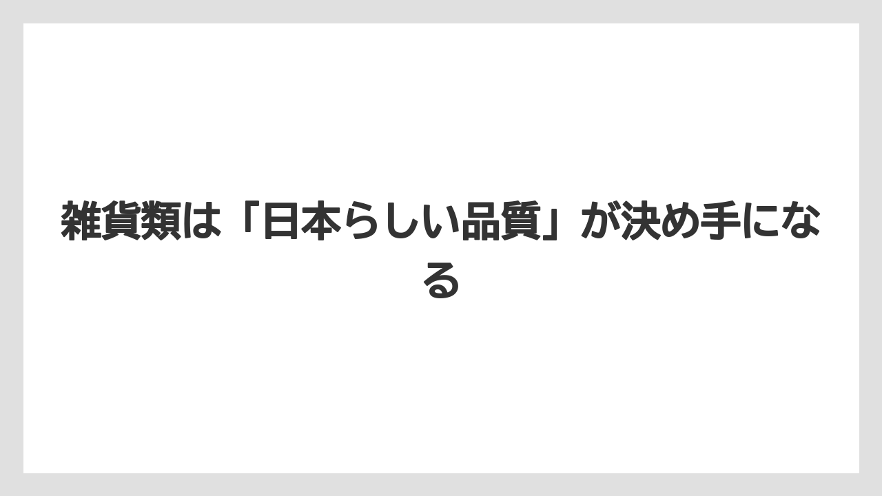 【リゾート】【宿泊】【旅】雑貨類は「日本らしい品質」が決め手になる