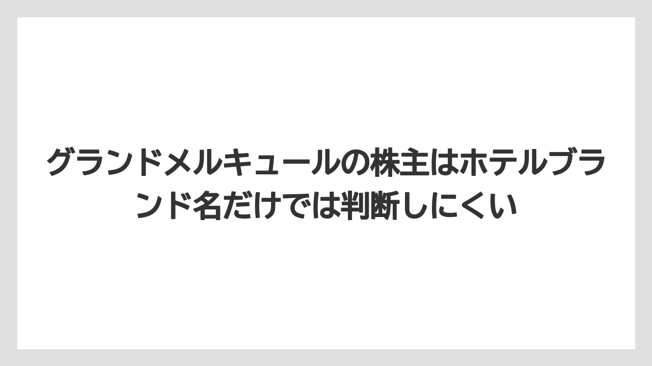 【リゾート】【宿泊】【旅】グランドメルキュールの株主はホテルブランド名だけでは判断しにくい