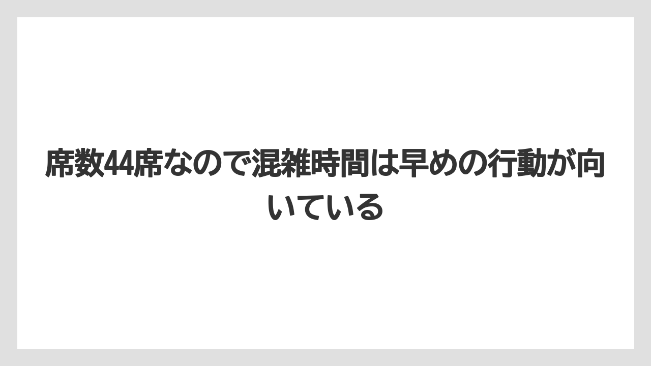 【リゾート】【宿泊】【旅】席数44席なので混雑時間は早めの行動が向いている