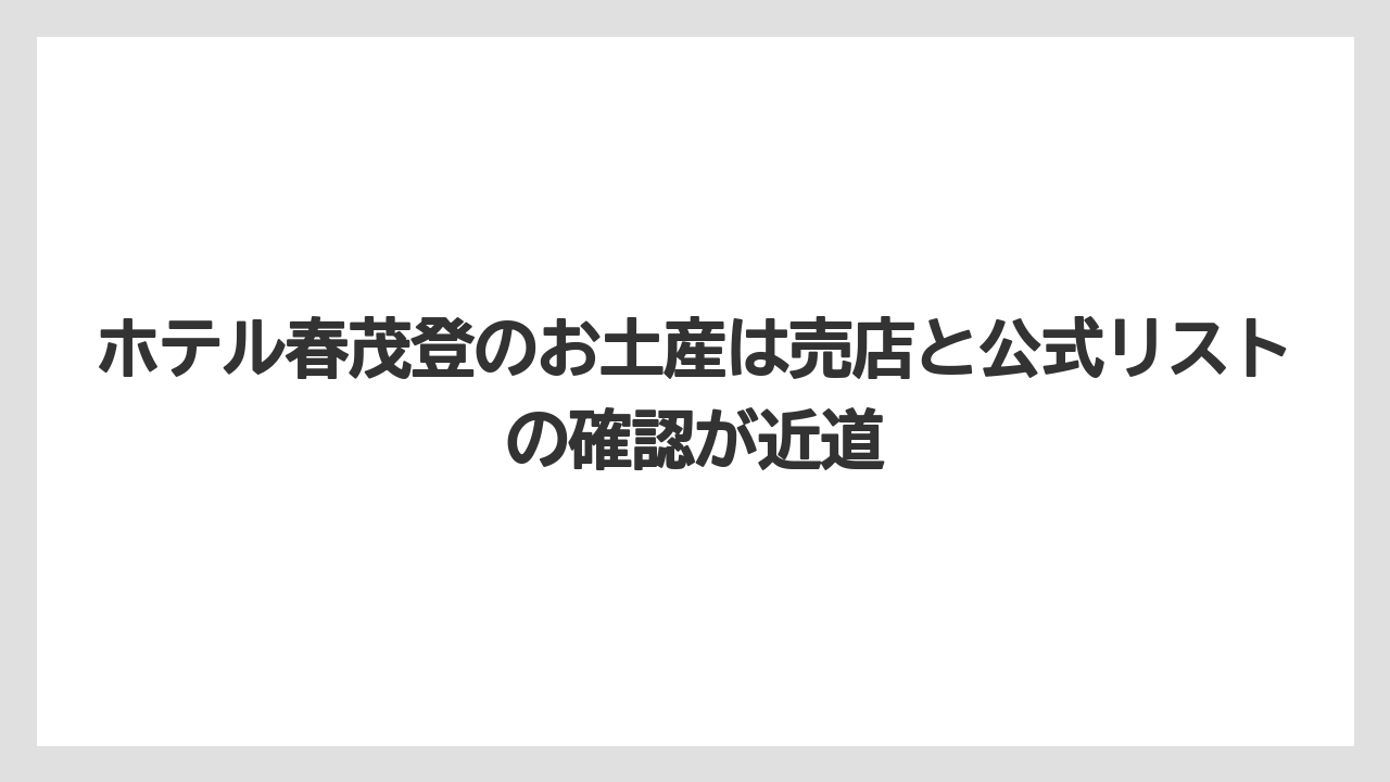 【リゾート】【宿泊】【旅】ホテル春茂登のお土産は売店と公式リストの確認が近道