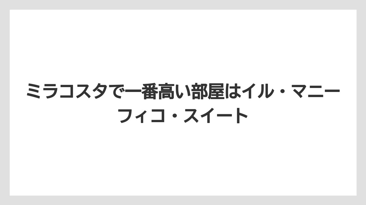 【ミラコスタ】【リゾート】【宿泊】【楽天トラベル】ミラコスタで一番高い部屋はイル・マニーフィコ・スイート