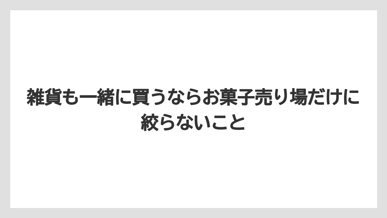 【リゾート】【宿泊】【旅】雑貨も一緒に買うならお菓子売り場だけに絞らないこと