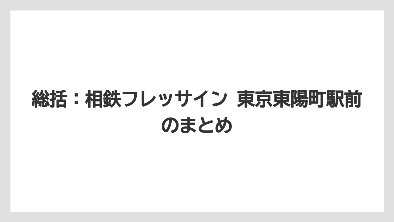 【リゾート】【宿泊】【旅】総括:相鉄フレッサイン 東京東陽町駅前のまとめ