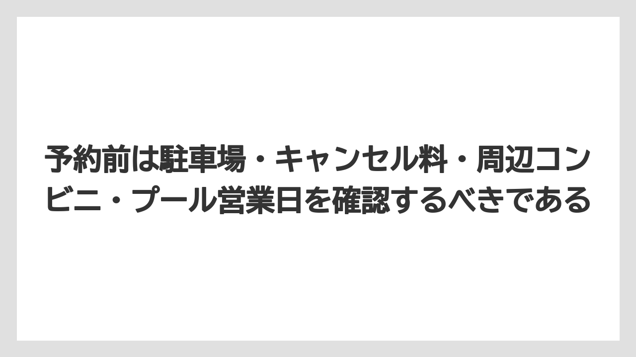 【リゾート】【宿泊】【旅】予約前は駐車場・キャンセル料・周辺コンビニ・プール営業日を確認するべきである