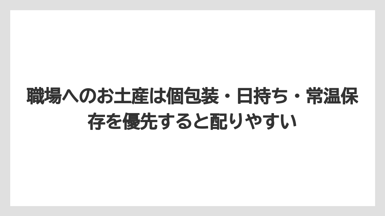 【リゾート】【宿泊】【旅】職場へのお土産は個包装・日持ち・常温保存を優先すると配りやすい