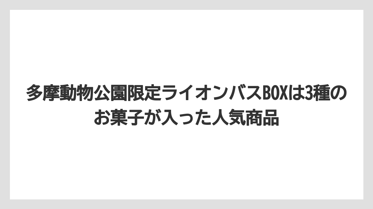 【リゾート】【宿泊】【旅】多摩動物公園限定ライオンバスBOXは3種のお菓子が入った人気商品