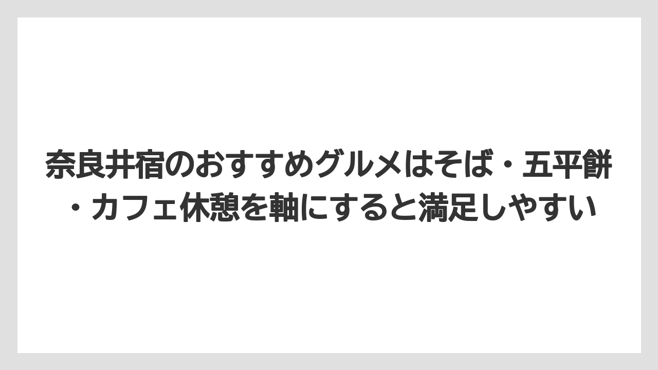 【リゾート】【宿泊】【旅】奈良井宿のおすすめグルメはそば・五平餅・カフェ休憩を軸にすると満足しやすい