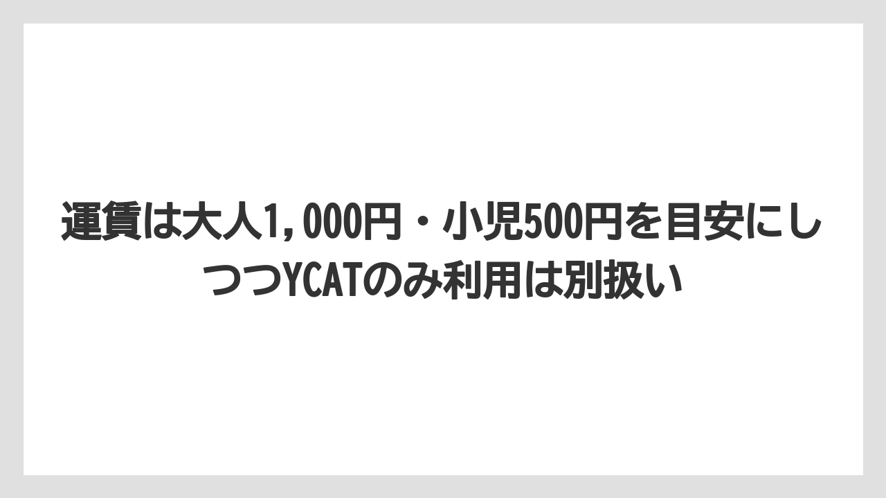 【リゾート】【宿泊】【旅】運賃は大人1,000円・小児500円を目安にしつつYCATのみ利用は別扱い