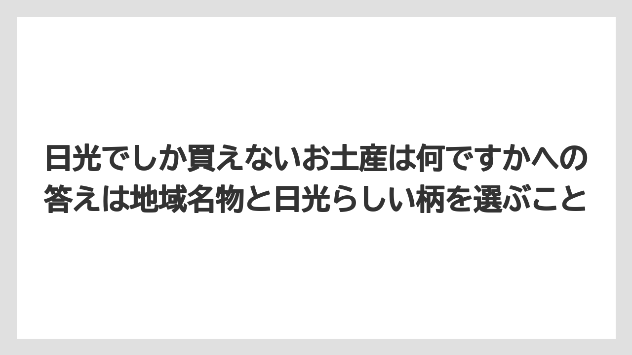 【リゾート】【宿泊】【旅】日光でしか買えないお土産は何ですかへの答えは地域名物と日光らしい柄を選ぶこと