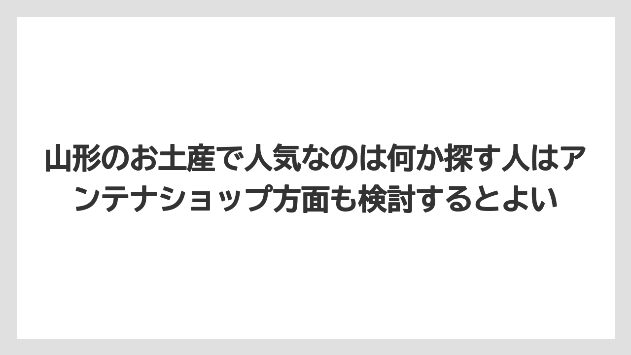 【インターコンチネンタル】【ヒルズ】【宿泊】【東急】山形のお土産で人気なのは何か探す人はアンテナショップ方面も検討するとよい