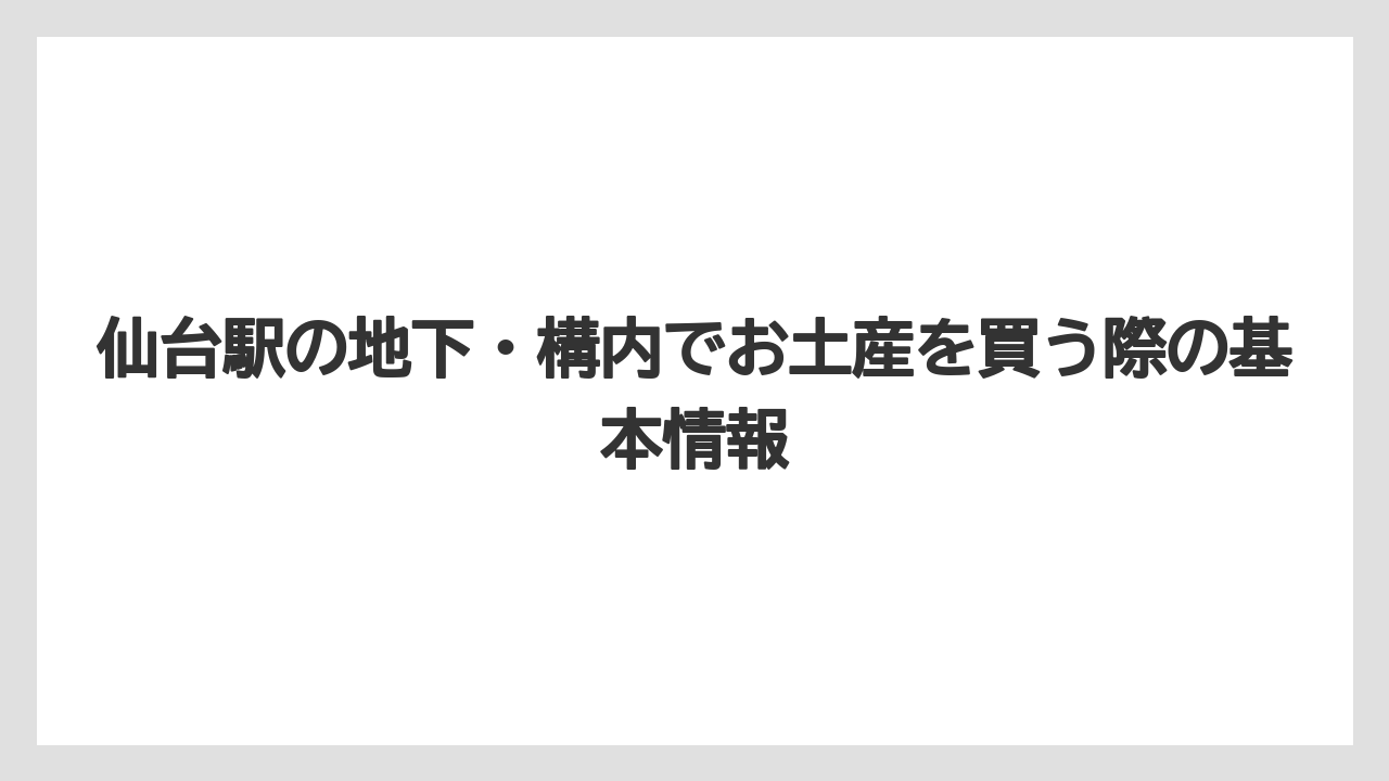 【リゾート】【宿泊】【旅】仙台駅の地下・構内でお土産を買う際の基本情報