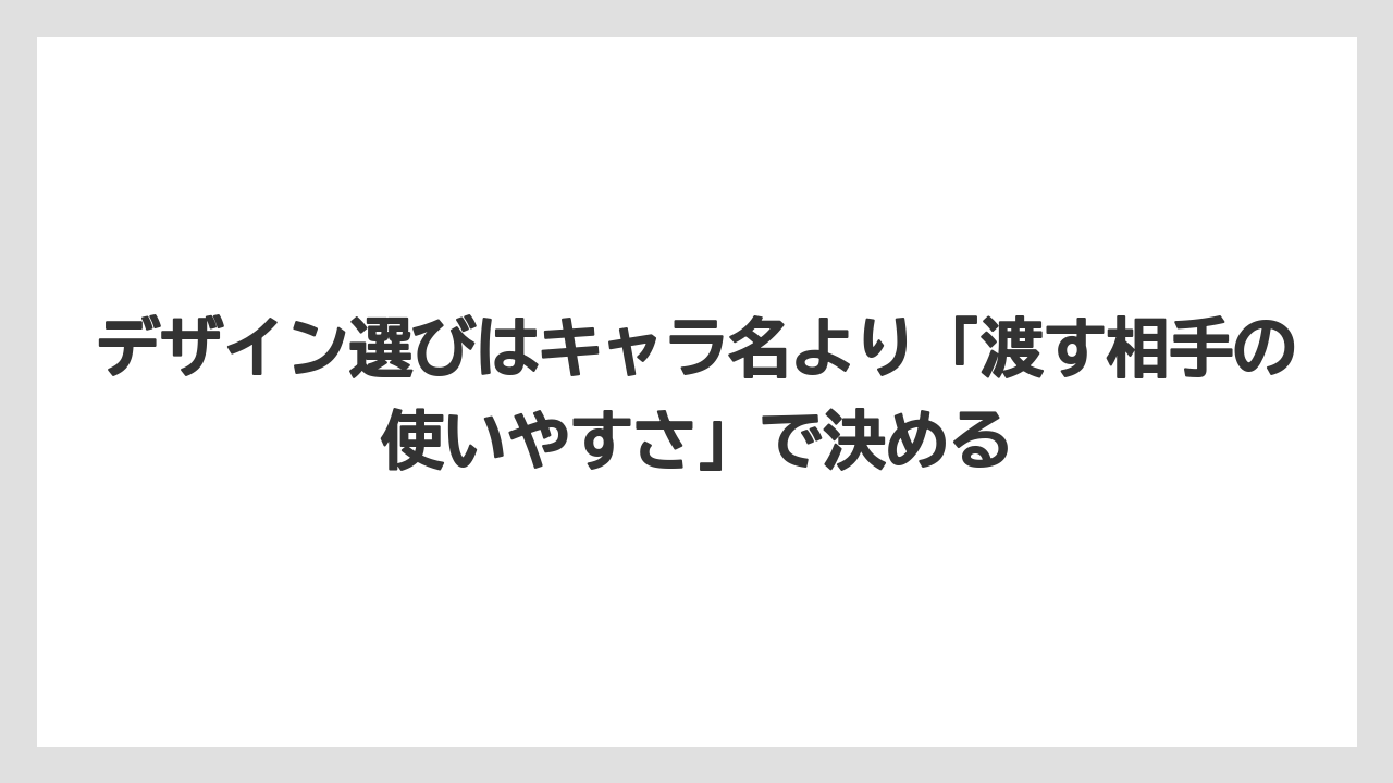 【リゾート】【宿泊】【旅】デザイン選びはキャラ名より「渡す相手の使いやすさ」で決める
