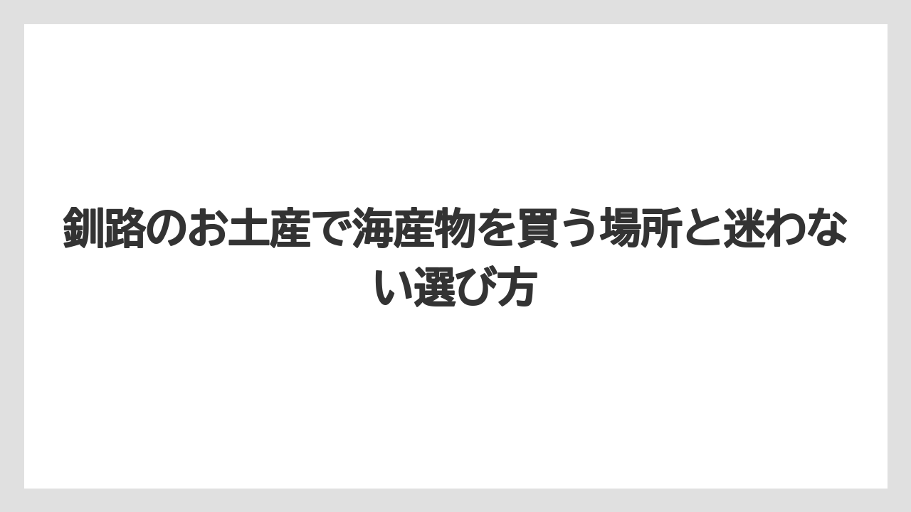 【リゾート】【宿泊】【旅】おが和や北匠の珍味はお酒好きへの釧路土産に向いている