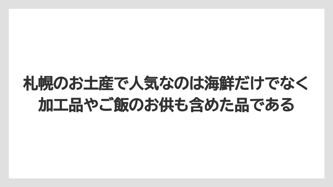 【リゾート】【宿泊】【旅】札幌のお土産で人気なのは海鮮だけでなく加工品やご飯のお供も含めた品である