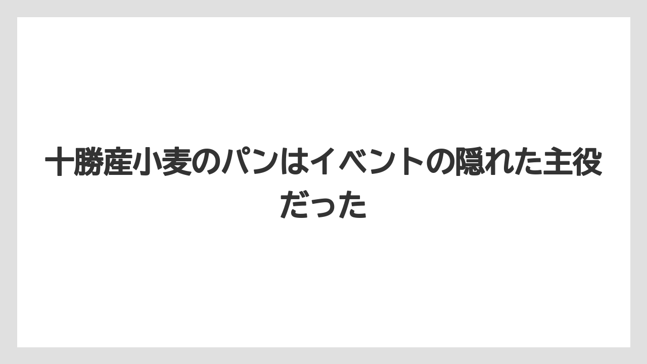 【リゾート】【宿泊】【旅】十勝産小麦のパンはイベントの隠れた主役だった
