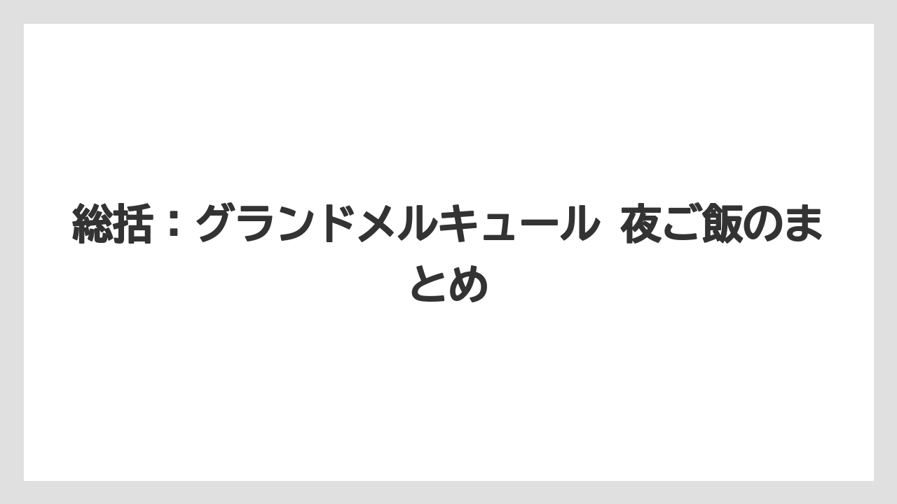 【リゾート】【宿泊】【旅】総括：グランドメルキュール 夜ご飯のまとめ