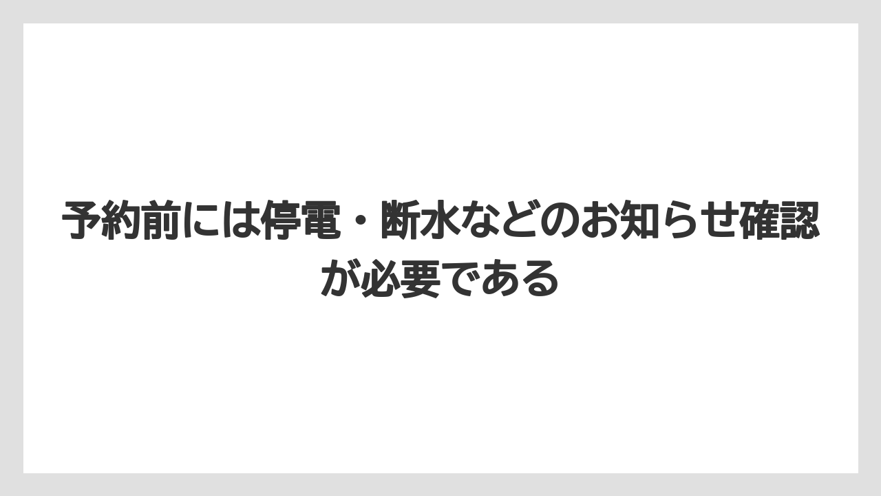 【リゾート】【宿泊】【旅】予約前には停電・断水などのお知らせ確認が必要である