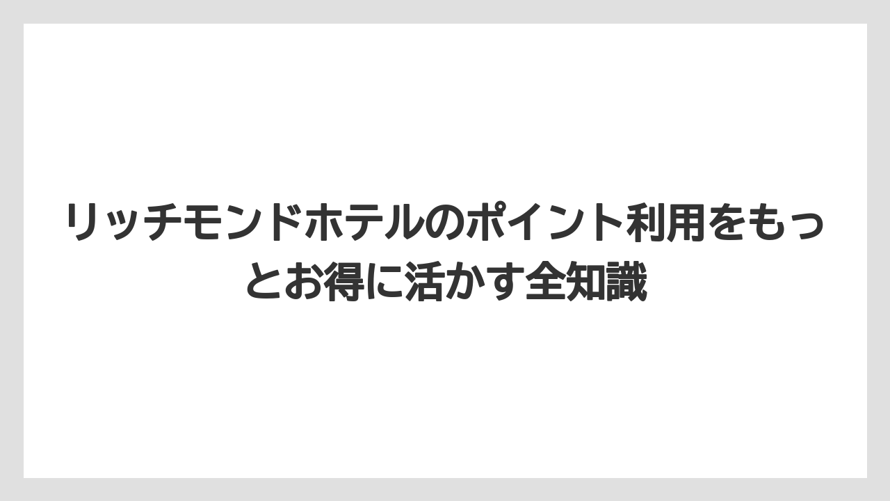 【リゾート】【宿泊】【旅】リッチモンドホテル公式アプリを使えばポイント残高・予約・レストラン割引がスマホ一台で完結する