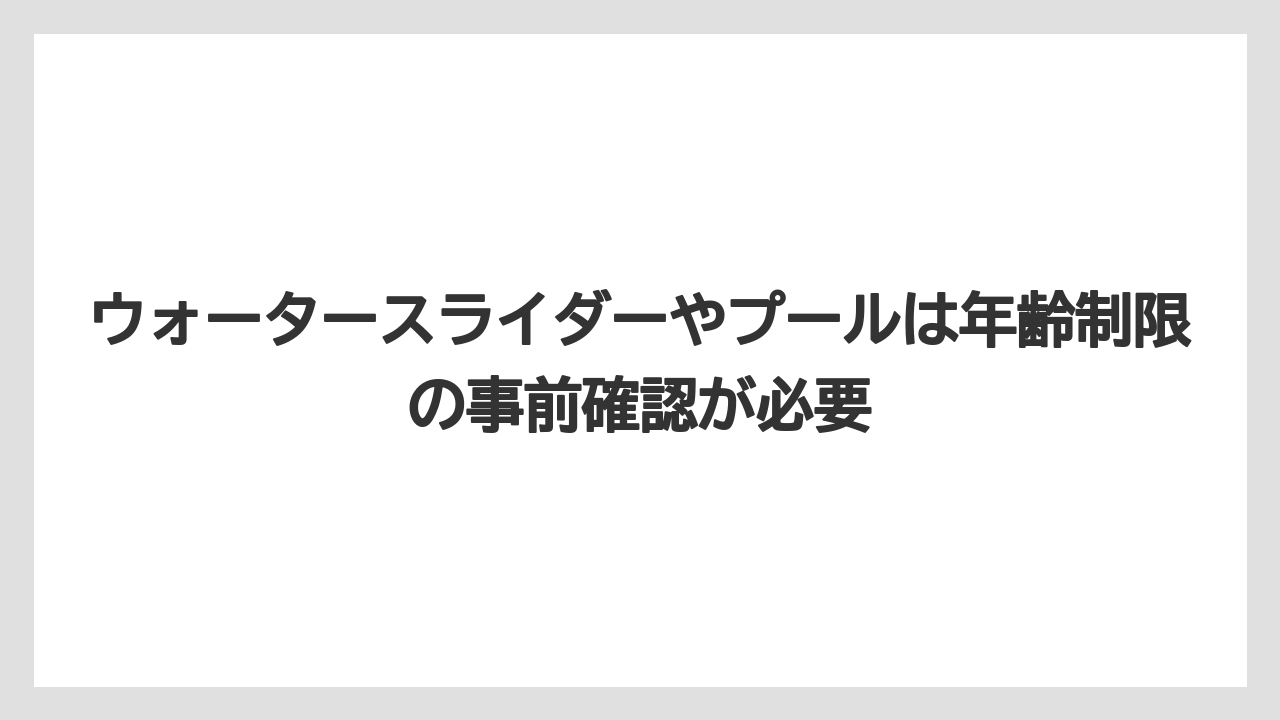【リゾート】【宿泊】【旅】ウォータースライダーやプールは年齢制限の事前確認が必要