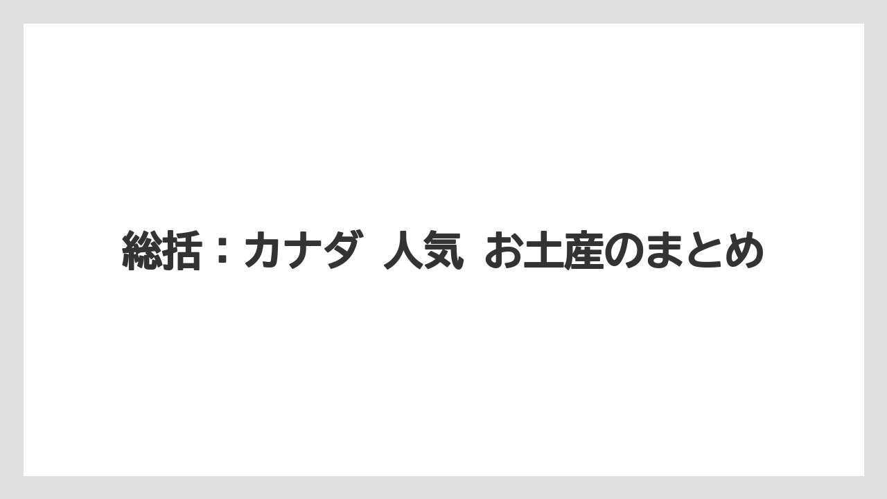 【リゾート】【宿泊】【旅】総括：カナダ 人気 お土産のまとめ