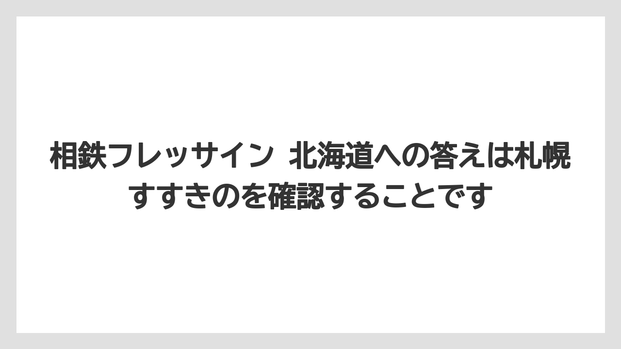 【リゾート】【宿泊】【旅】相鉄フレッサイン 北海道への答えは札幌すすきのを確認することです