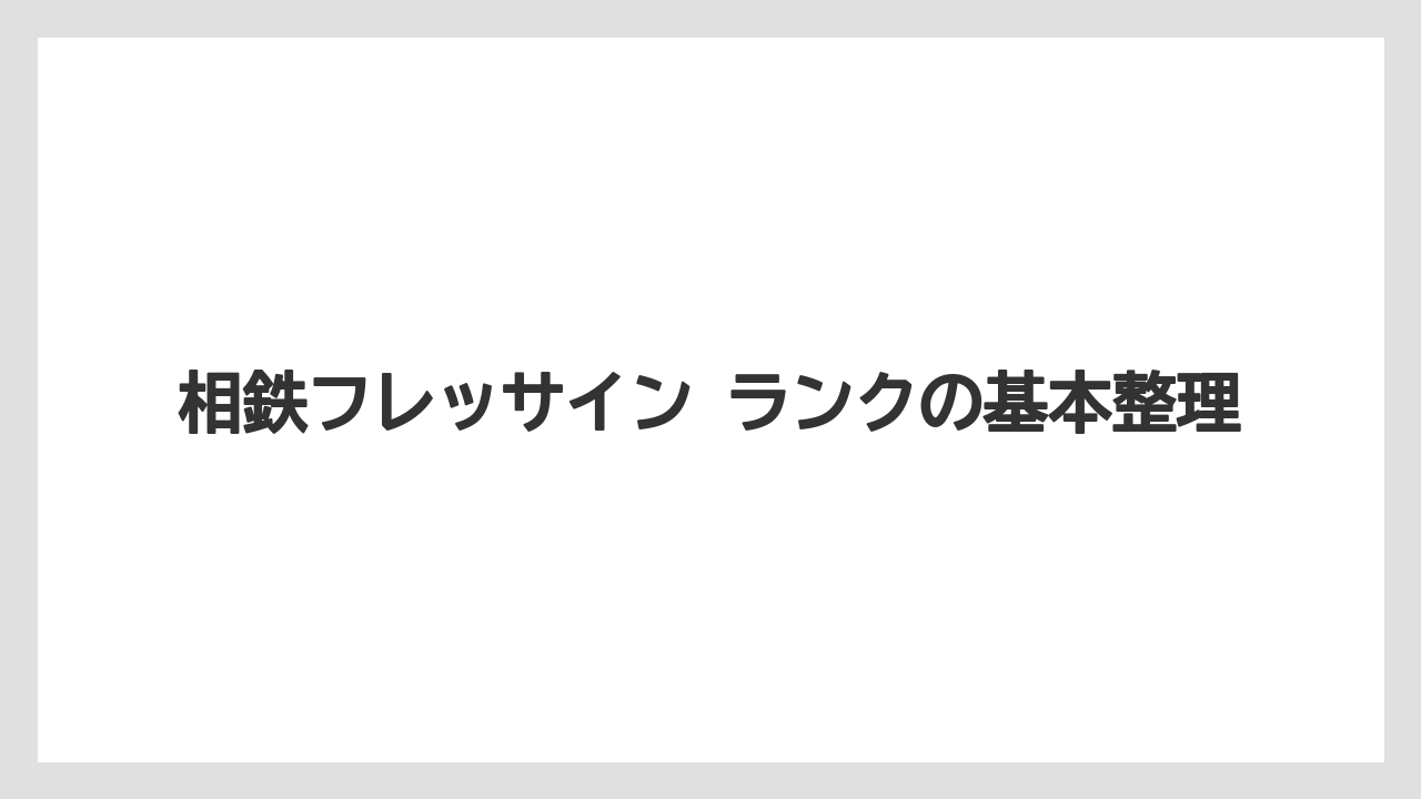 相鉄フレッサイン ランクの基本整理