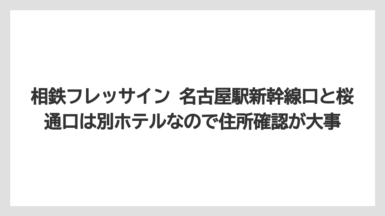 【リゾート】【宿泊】【旅】相鉄フレッサイン 名古屋駅新幹線口と桜通口は別ホテルなので住所確認が大事