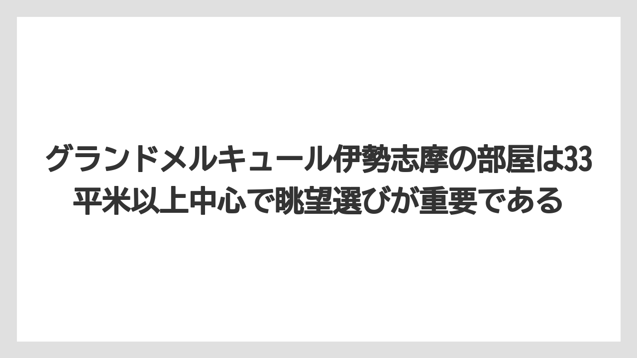 【リゾート】【宿泊】【旅】グランドメルキュール伊勢志摩の部屋は33平米以上中心で眺望選びが重要である
