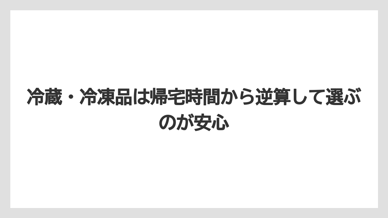 【リゾート】【宿泊】【旅】冷蔵・冷凍品は帰宅時間から逆算して選ぶのが安心