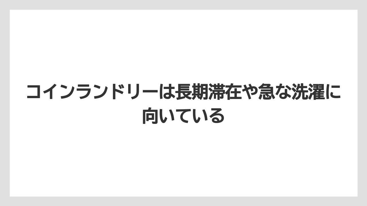 【リゾート】【宿泊】【旅】コインランドリーは長期滞在や急な洗濯に向いている