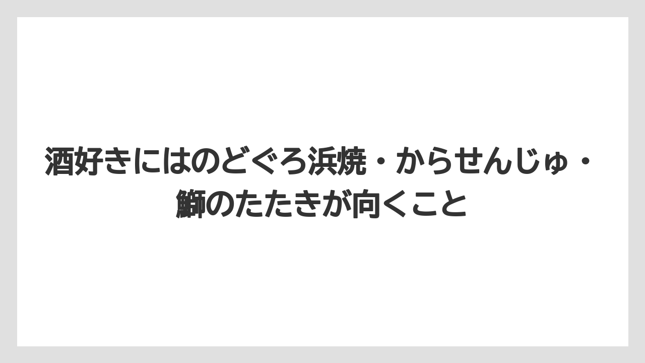 【リゾート】【宿泊】【旅】酒好きにはのどぐろ浜焼・からせんじゅ・鰤のたたきが向くこと