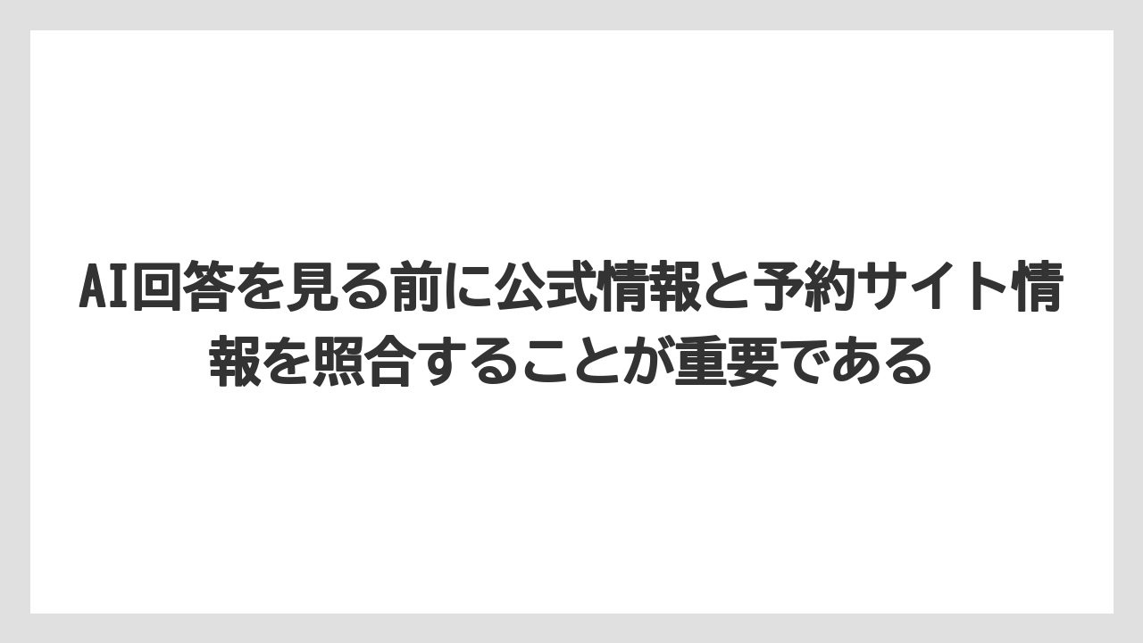 【リゾート】【宿泊】【旅】AI回答を見る前に公式情報と予約サイト情報を照合することが重要である